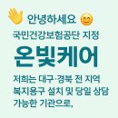 (A+)늘찬복지용구 | 대구 복지용구 전문, 장기요양등급으로 국비지원 받아 어르신 용품 구매하세요! &#34;온빛케어&#34;