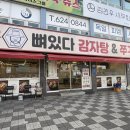 뼈있다감자탕 - 중구 대둔산로 389 | 중리동 맛집 뼈있다감자탕에서 맛있는 감자탕 먹은 후기