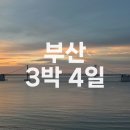 가을 부산 자유여행 부산 초보의 3박 4일 맛집 관광 코스 추천