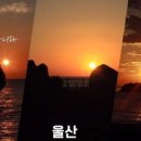 [울산광역매일]해오름동맹, 울ㆍ포ㆍ경 관광명소 홍보영상 제작 이미지