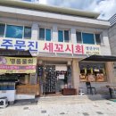 주문진세꼬시회 이미지