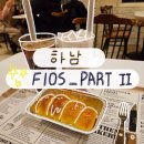 [하남] - 24 FIOS_PART 2(플로스 파트 투) 카페