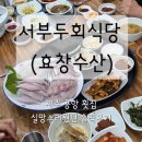 서부두 | 제주 서부두횟집거리 서부두식당 4인 한상세트 3인 한상세트 왕 솔직후기
