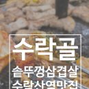 수락산역 3번출구 | 수락산역 고기집추천 수락골솥뚜껑생삼겹살 방문후기