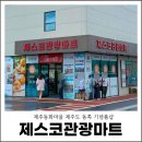 제주감귤농업협동조합위미지점 | 제주동화마을 제주도 동쪽 기념품샵 제스코관광마트