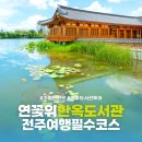 덕진-110 | 전주 데이트 핫플 덕진공원 한옥도서관