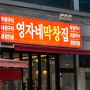 영자네막창집 이미지