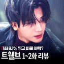 특별한 일상 나도 작가 | 주말드라마 트웰브 1화 2화 후기 12지신 매력 어디로... 감독 작가 누구?