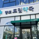 망포드림약국 이미지