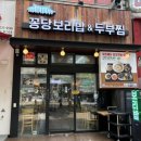 꽁당보리밥&두부찜 장항점 이미지
