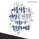 [아모레퍼시픽그룹] SCM 2017 상반기 AMOREPACIFIC그룹 신입사원 공개채용(~4/10) 이미지