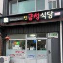 신금성식당 이미지