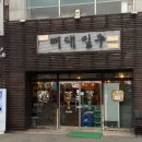 뼈대일주 이미지
