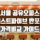 반포대로 217 (4) | 서울 공유오피스 가격비교 패스트파이브 반포점 가격비교 가이드