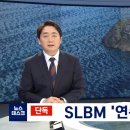 북한은 비웃었지만‥SLBM 연속 발사도 성공 이미지