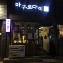 마구로다찌 - 부천시 원미구 신흥로 140 | 마구로다찌