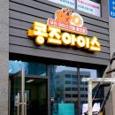 콩즈아이스 - 평택시 원칠원길 58 | 콩즈아이스