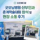 더 조은병원 | [조은메디칼] 굿모닝병원 산부인과 춘계학술대회 참석 후기