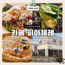 피자인더카페 | 수지 화덕피자 맛집 카페 피아체레 브런치세트 내돈내산 후기