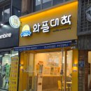 와플대학 내발산 캠퍼스 | 와플대학 신메뉴 와플대학 이천캠퍼스 꿀떡 쌀젤라또컵 솔직 후기