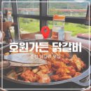 호원 | 내돈내산 춘천 닭갈비 맛집 호원가든 솔직후기
