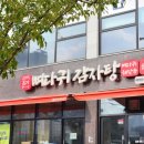 모두뼈다귀감자탕(평택점) | 평택 감자탕 맛집 본가뼈다귀감자탕 모둠사리에 볶음밥에 정신 못차림