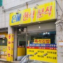 간석오거리역 9번출구 | [간석동/맛집] 은혜한식분식 / 은혜김밥