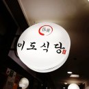 구로-구로-구로-2243 | 눈꽃닭갈비와 소고기 샤브를 같이 먹을 수 있는 신도림맛집 신도림 이도식당