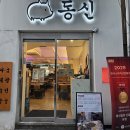 신설동역 11번출구 | 신설동역 맛집 동신곱창 포장