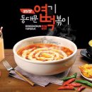 동대문 엽기 떡볶이 이미지