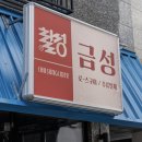 [평택] 평택 용이동 레트로분위기 냉삼 고기맛집! “금성”40년 손맛이 살아있는 집!