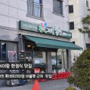 자연밥상 | 이천프리미엄 아울렛근처 맛집 자연밥상 솔직후기