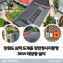 해성판넬3태양광발전소 | 강원도 삼척 도계읍 주택용태양광 강판경사지붕형 3KW 시공 사례
