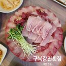 창원 마산합포구 현동 제철 대방어회 맛집 구복강진횟집