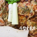 수향숯불닭구이 네이버블로그