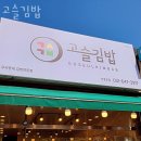 고슬김밥 | 현화리맛집 고슬김밥 찐리뷰