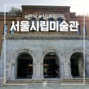 시립미술관(비엔날레주차장) | 서울시립미술관 강령 전시 주차장 실내 데이트 후기