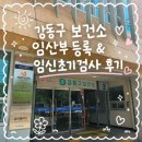 임신확인 후(1) l 강동구보건소 임산부 등록&amp;임신초기검사 후기