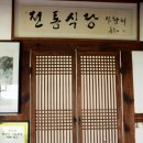 전통식당사랑채 이미지