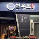 (주)천우 | [서울 금천] 가산디지털단지 고기집 맛집 천우돈 방문후기