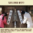 2월 3일(월) 오늘은 24절기 중에서 제일 앞에 있는 &#39;입춘(入春)&#39; 이미지