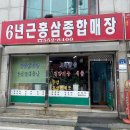 6년근홍삼종합매장