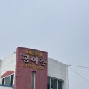 공아춘 - 영천시 천문로 110 | 충주 중국집 추천 공아춘 다녀옴 (짜장면 vs 차돌짬뽕 비교 후기)