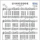 새찬송가 594장 - 감사하세 찬송하세[찬양*악보*가사] 이미지