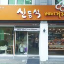 신동석베이커리 이미지