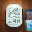 고식당 | 고성맛집 남녀노소 좋아할 해물 철판요리 고식당