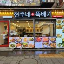 현주네뚝배기 | 현주네 뚝배기 방문 후기 / 동대문역사문화공원역
