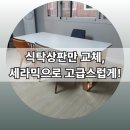 안골길 45 | 양평 식탁상판교체, 세라믹상판으로 고급스럽게 완성!