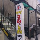별빛 노래연습장 | 군자역 코인노래연습장, 별빛코인노래연습장