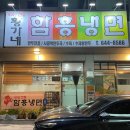강릉 맛집, 황가네 함흥냉면 현지인 맛집(내돈내산 찐추천)